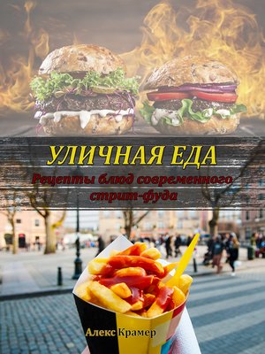 cover image of Уличная еда